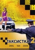 Таксистка 2