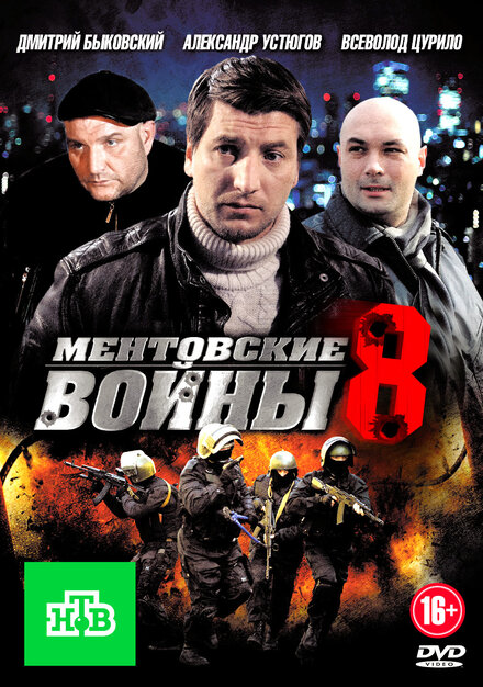 Ментовские войны 8