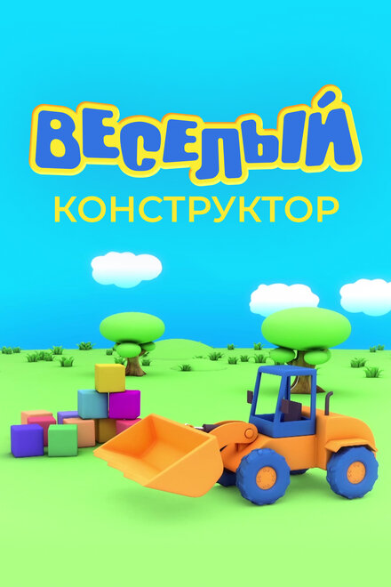 Веселый конструктор