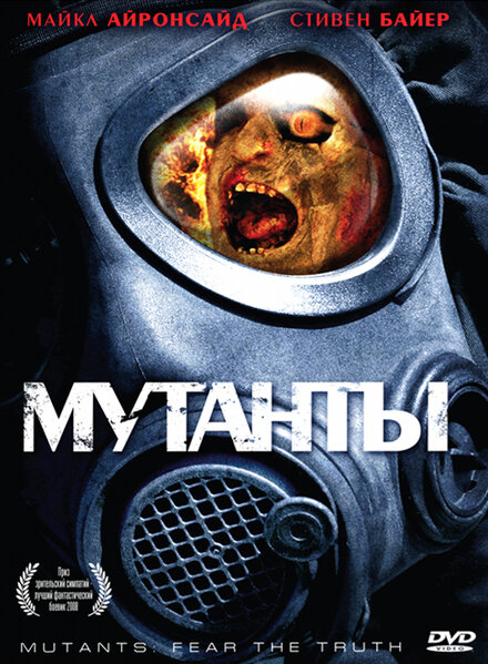 Мутанты