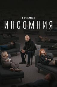 Инсомния