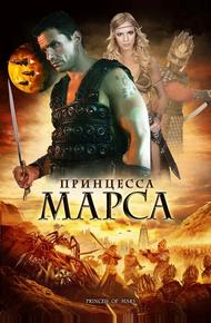 Принцесса Марса