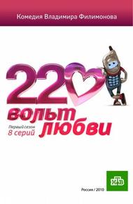 220 вольт любви