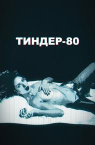 Тиндер-80