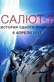 Салют-7. История одного подвига