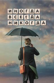 Иногда. Всегда. Никогда