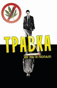 Травка