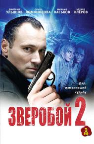 Зверобой 2