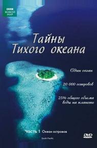 Тайны Тихого океана