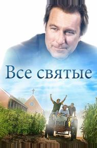 Все святые