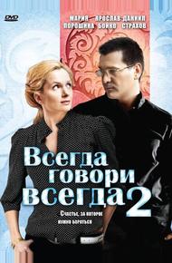 Всегда говори «всегда» 2