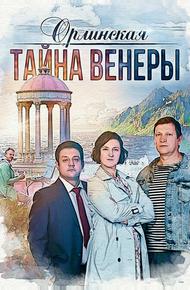 Орлинская. Тайна Венеры