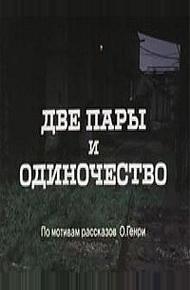 Две пары и одиночество