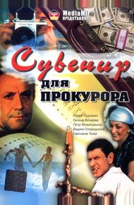 Сувенир для прокурора