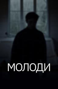 Молоди